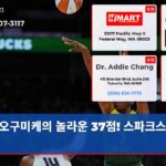 오구미케의 놀라운 37점! 스파크스 격침