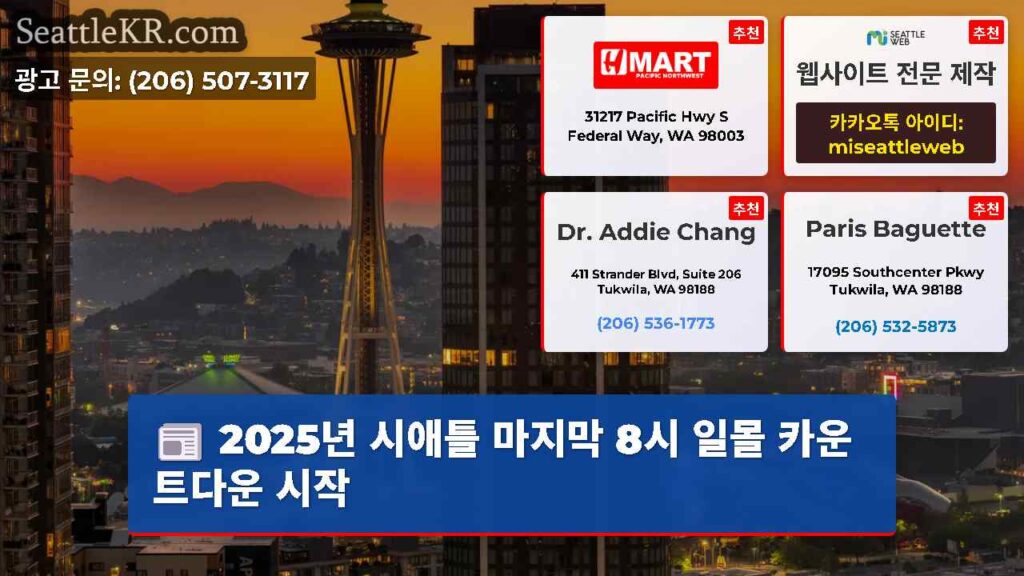 2025년 시애틀 마지막 8시 일몰 카운트다운 시작
