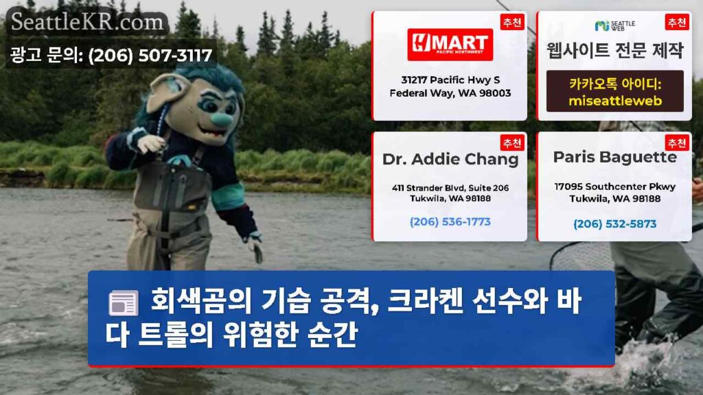 회색곰의 기습 공격, 크라켄 선수와 바다 트롤의 위험한 순간