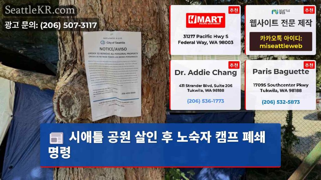 시애틀 공원 살인 후 노숙자 캠프 폐쇄 명령