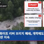 화이트 리버 브리지 폐쇄 개학에도 교통대란 지속