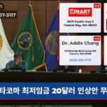 타코마 최저임금 20달러 인상안 무산
