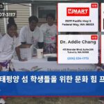 태평양 섬 학생들을 위한 문화 힘 프로젝트
