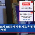 55세 소방관 래리 돌 애도 속 빛나는 19년 헌신