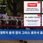 대학가 총격 참극 그리스 로우서 표적 살인