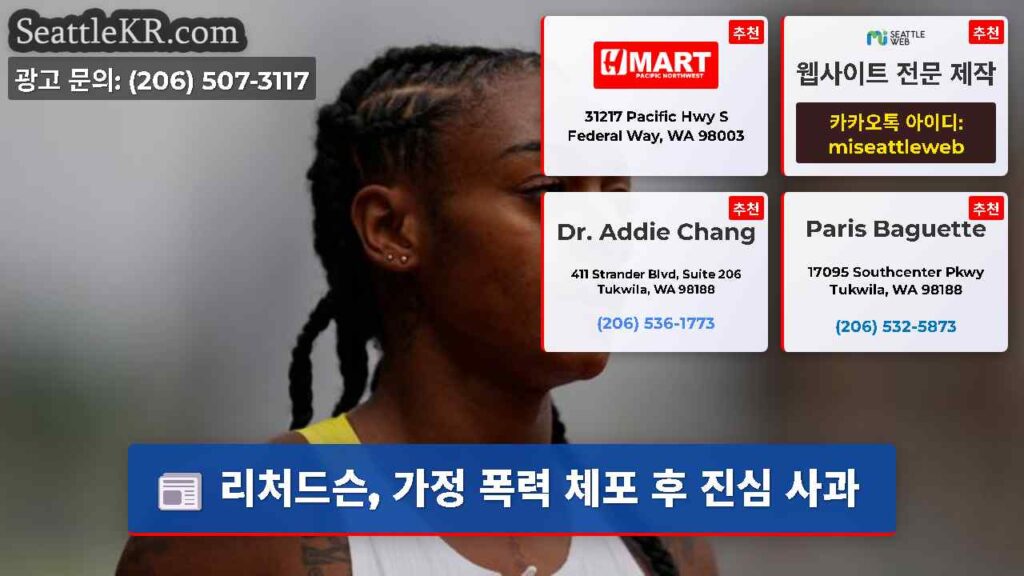 리처드슨, 가정 폭력 체포 후 진심 사과