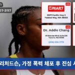 리처드슨 가정 폭력 체포 후 진심 사과