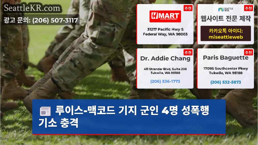 루이스-맥코드 기지 군인 4명 성폭행 기소 충격