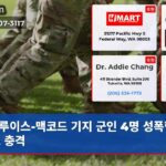 루이스-맥코드 기지 군인 4명 성폭행 기소 충격
