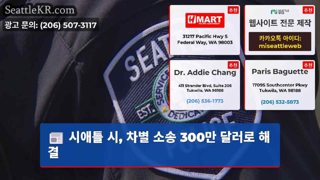 시애틀 시, 차별 소송 300만 달러로 해결