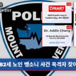 82세 노인 뺑소니 사건 목격자 찾아요