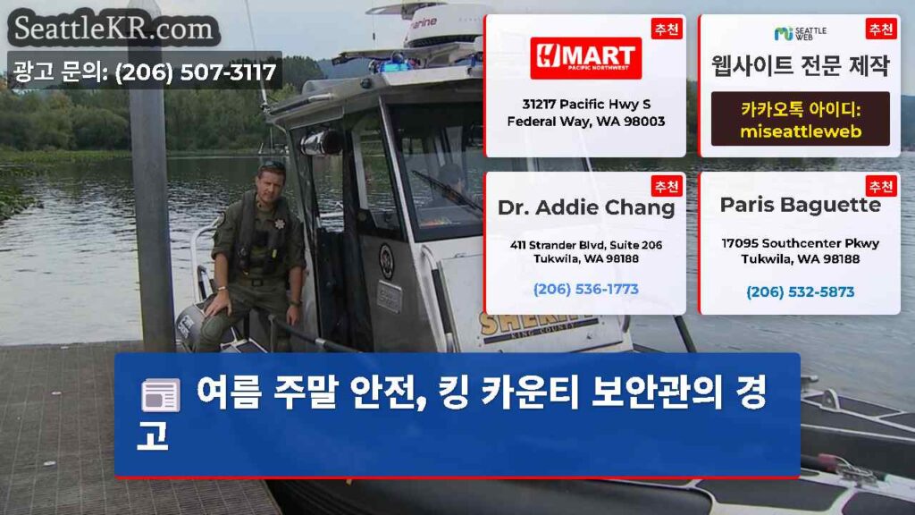 여름 주말 안전, 킹 카운티 보안관의 경고