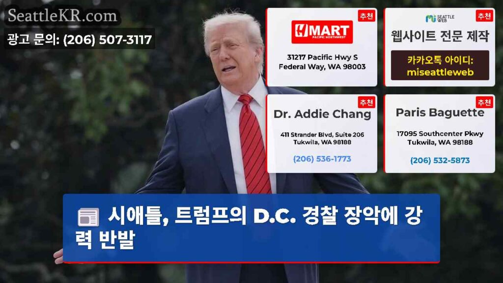 시애틀, 트럼프의 D.C. 경찰 장악에 강력 반발
