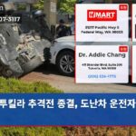 투킬라 추격전 종결 도난차 운전자 검거
