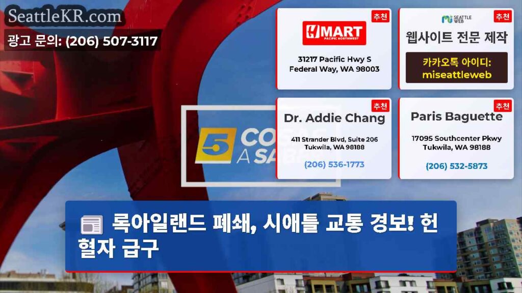 록아일랜드 폐쇄, 시애틀 교통 경보! 헌혈자 급구