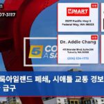 록아일랜드 폐쇄 시애틀 교통 경보! 헌혈자 급구