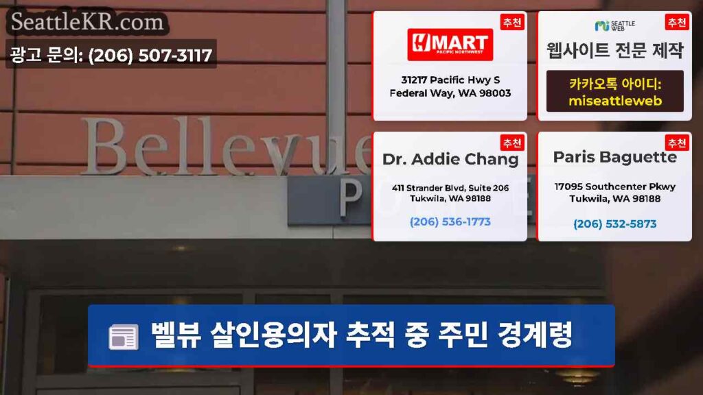 벨뷰 살인용의자 추적 중 주민 경계령