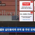 벨뷰 살인용의자 추적 중 주민 경계령