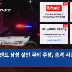 켄트 남성 살인 무죄 주장 총격 사건 재조명