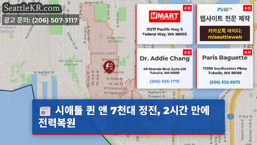시애틀 퀸 앤 7천대 정전, 2시간 만에 전력복원