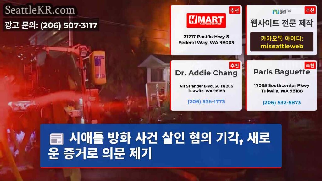 시애틀 방화 사건 살인 혐의 기각, 새로운 증거로 의문 제기