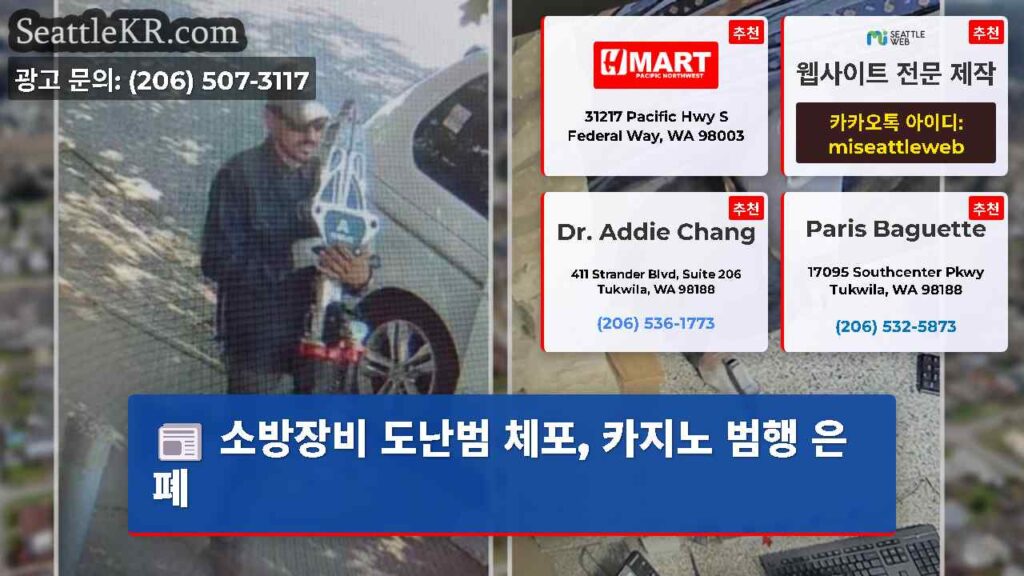 소방장비 도난범 체포, 카지노 범행 은폐