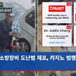 소방장비 도난범 체포 카지노 범행 은폐
