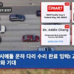 시애틀 운하 다리 수리 완료 임박 교통 정상화 기대