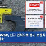 WSP 신규 인력으로 총기 포렌식 지연 해소