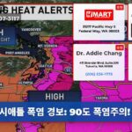 시애틀 폭염 경보 90도 폭염주의!