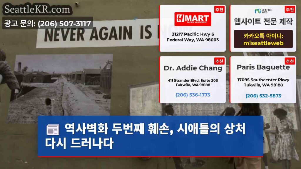 역사벽화 두번째 훼손, 시애틀의 상처 다시 드러나다