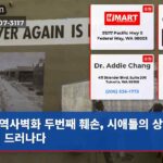 역사벽화 두번째 훼손 시애틀의 상처 다시 드러나다