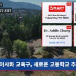 이사콰 교육구 새로운 고등학교 추진