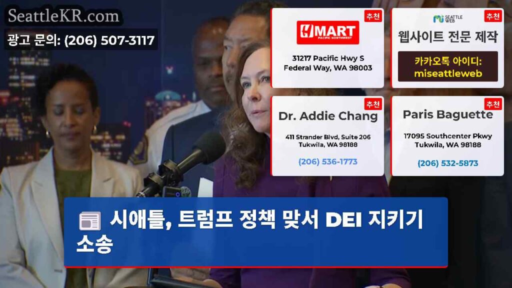 시애틀, 트럼프 정책 맞서 DEI 지키기 소송