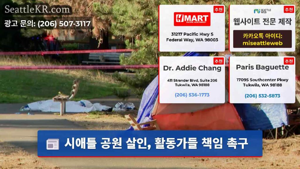 시애틀 공원 살인, 활동가들 책임 촉구