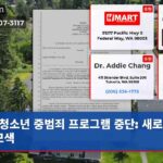 청소년 중범죄 프로그램 중단 새로운 길 모색