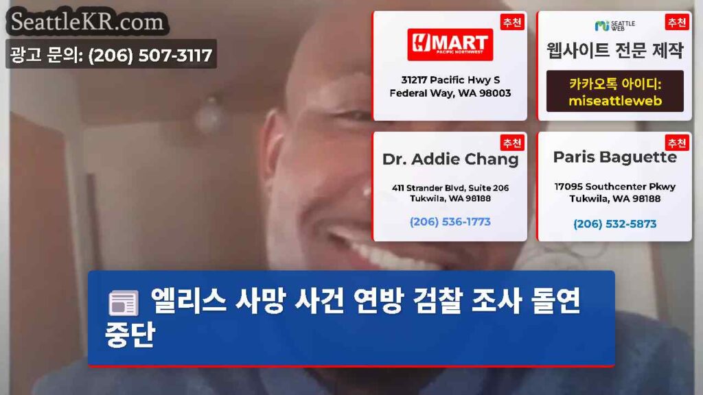 엘리스 사망 사건 연방 검찰 조사 돌연 중단