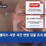 엘리스 사망 사건 연방 검찰 조사 돌연 중단