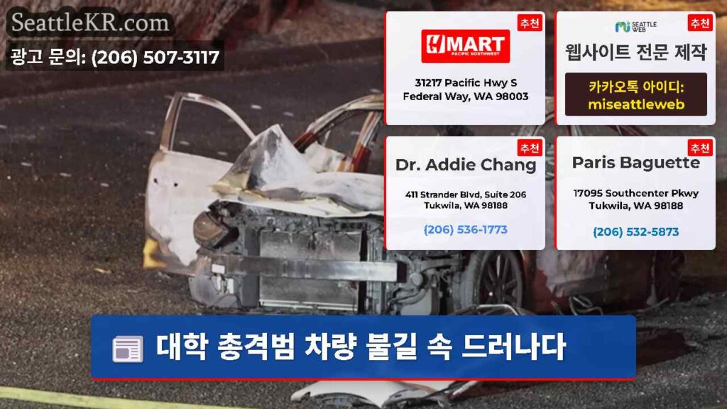 대학 총격범 차량 불길 속 드러나다