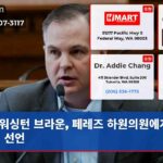 워싱턴 브라운 페레즈 하원의원에게 도전 선언
