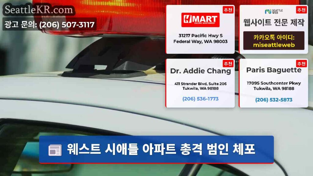 웨스트 시애틀 아파트 총격 범인 체포
