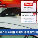 웨스트 시애틀 아파트 총격 범인 체포