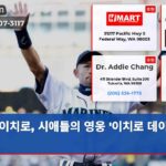 이치로 시애틀의 영웅 이치로 데이 선포
