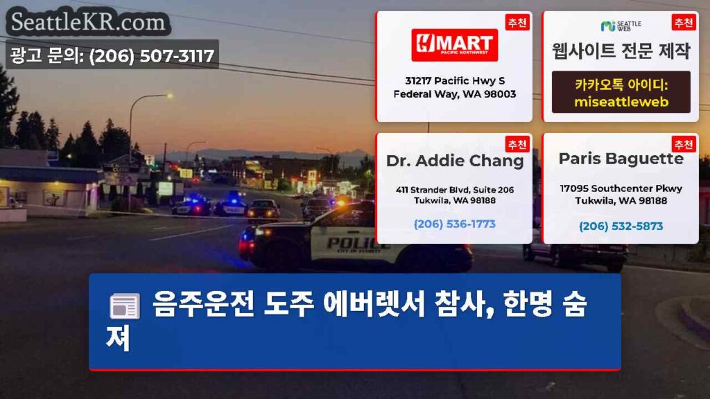 음주운전 도주 에버렛서 참사, 한명 숨져