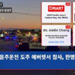 음주운전 도주 에버렛서 참사 한명 숨져