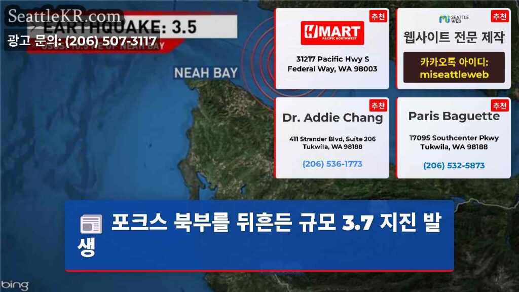 포크스 북부를 뒤흔든 규모 3.7 지진 발생