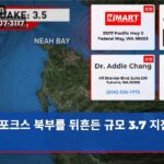 포크스 북부를 뒤흔든 규모 3.7 지진 발생