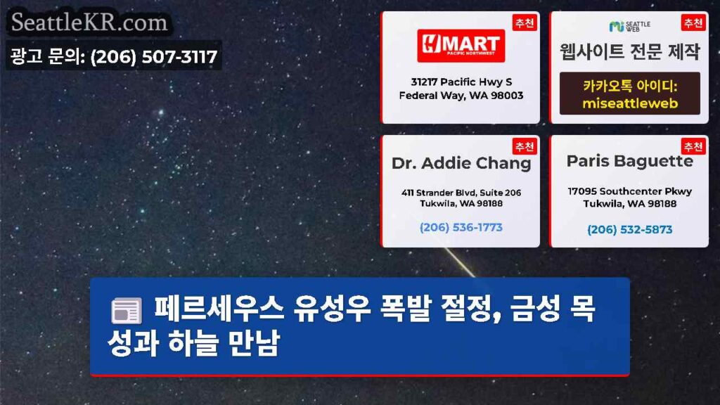 페르세우스 유성우 폭발 절정, 금성 목성과 하늘 만남
