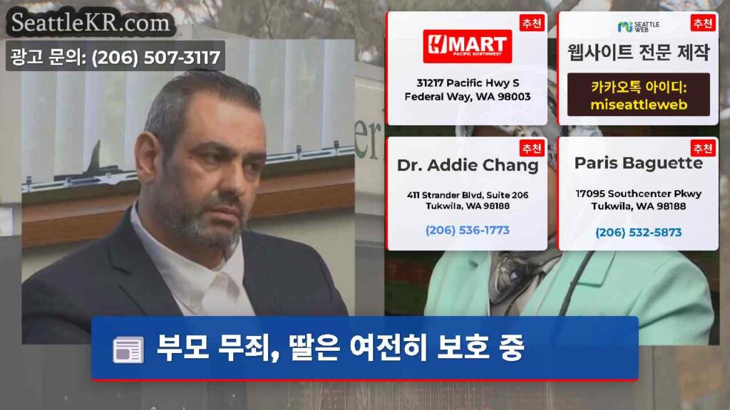 부모 무죄, 딸은 여전히 보호 중