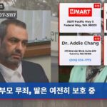 부모 무죄 딸은 여전히 보호 중